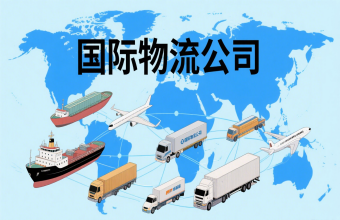 鞏固航運樞紐地位！上海國際物流公司為全球貿(mào)易往來注入 “新動能”