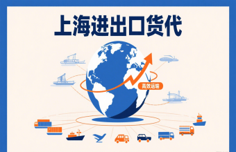 別讓物流拖后腿！上海進出口貨代幫你打通跨境貿(mào)易路